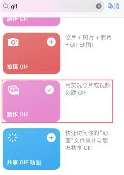 资中苹果授权维修店分享如何使用iPhone把视频做成GIF动画